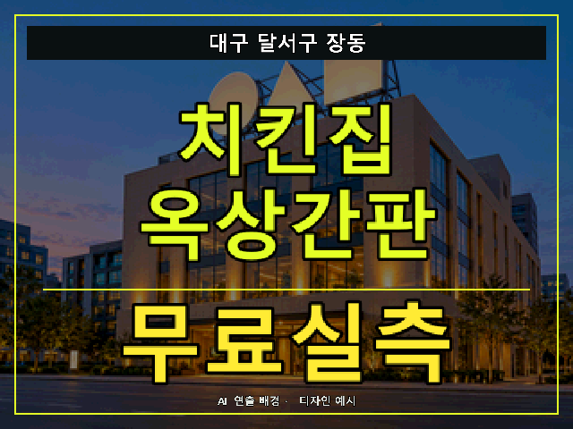 대구 달서구 장동 치킨집 옥상간판 무료실측 안내 썸네일 · AI 연출 배경