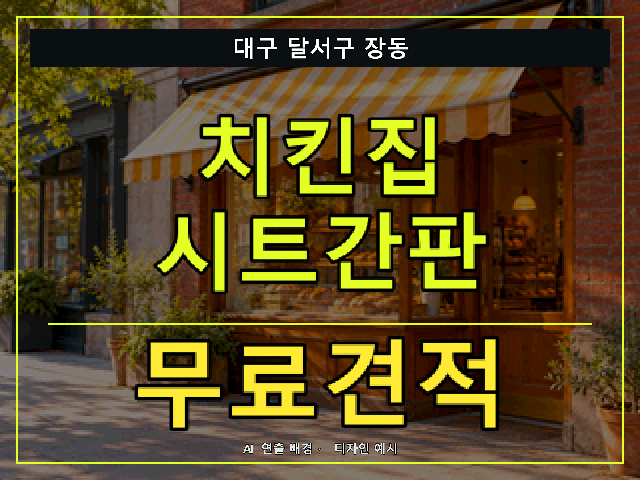 대구 달서구 장동 치킨집 시트간판 무료견적 안내 썸네일 · AI 연출 배경
