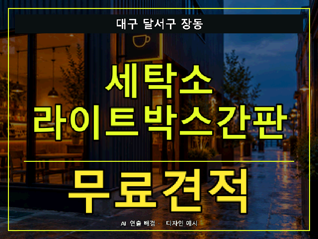 대구 달서구 장동 세탁소 라이트박스간판 무료견적 안내 썸네일 · AI 연출 배경