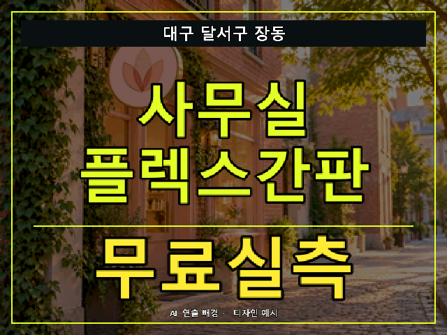 대구 달서구 장동 사무실 플렉스간판 무료실측 안내 썸네일 · AI 연출 배경