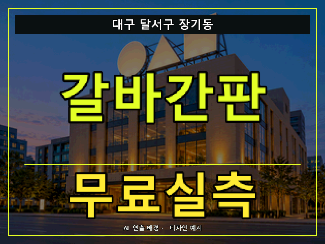 대구 달서구 장기동 갈바간판 무료실측 안내 썸네일 · AI 연출 배경