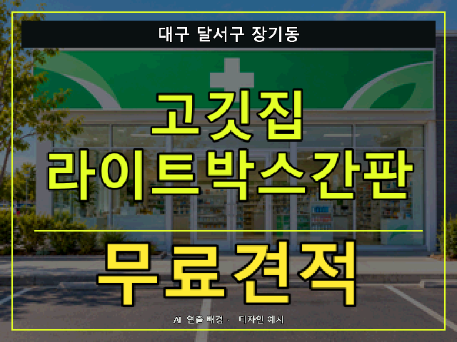 대구 달서구 장기동 고깃집 라이트박스간판 무료견적 안내 썸네일 · AI 연출 배경