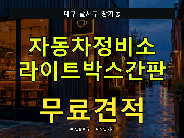 대구 달서구 장기동 자동차정비소 라이트박스간판 무료견적 안내 썸네일 · AI 연출 배경