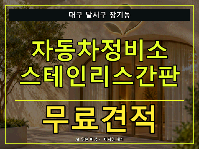 대구 달서구 장기동 자동차정비소 스테인리스간판 무료견적 안내 썸네일 · AI 연출 배경