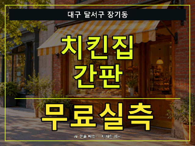 대구 달서구 장기동 치킨집 간판 무료실측 안내 썸네일 · AI 연출 배경
