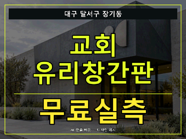 대구 달서구 장기동 교회 유리창간판 무료실측 안내 썸네일 · AI 연출 배경