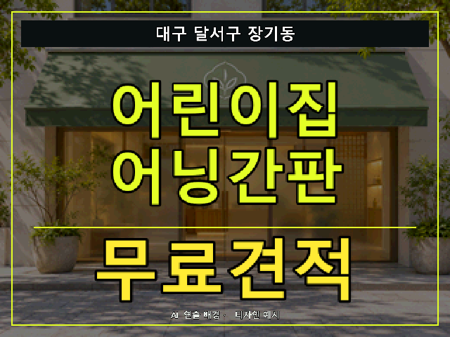 대구 달서구 장기동 어린이집 어닝간판 무료견적 안내 썸네일 · AI 연출 배경