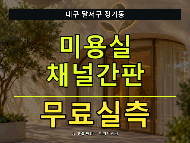 대구 달서구 장기동 미용실 채널간판 무료실측 안내 썸네일 · AI 연출 배경
