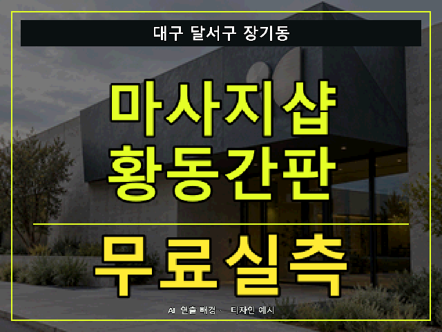 대구 달서구 장기동 마사지샵 황동간판 무료실측 안내 썸네일 · AI 연출 배경