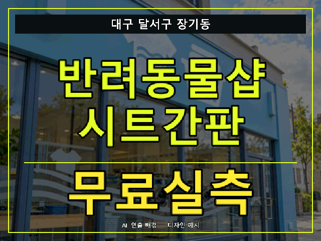 대구 달서구 장기동 반려동물샵 시트간판 무료실측 안내 썸네일 · AI 연출 배경
