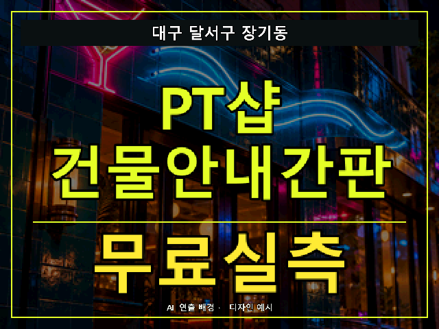 대구 달서구 장기동 PT샵 건물안내간판 무료실측 안내 썸네일 · AI 연출 배경