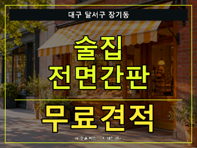 대구 달서구 장기동 술집 전면간판 무료견적 안내 썸네일 · AI 연출 배경
