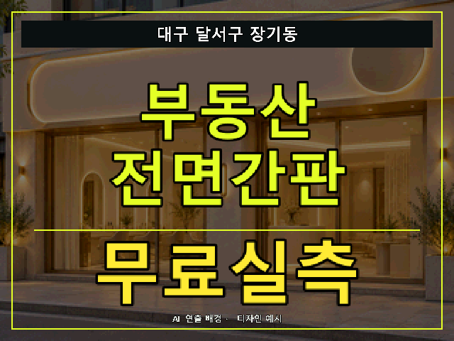 대구 달서구 장기동 부동산 전면간판 무료실측 안내 썸네일 · AI 연출 배경