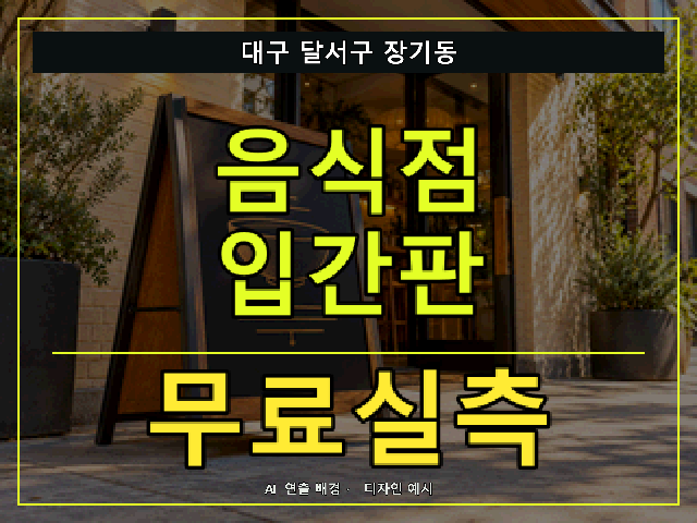 대구 달서구 장기동 음식점 입간판 무료실측 안내 썸네일 · AI 연출 배경