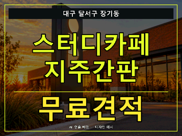 대구 달서구 장기동 스터디카페 지주간판 무료견적 안내 썸네일 · AI 연출 배경