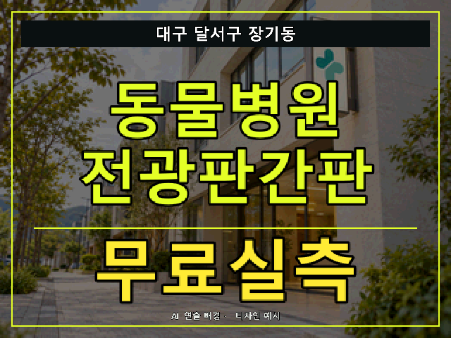 대구 달서구 장기동 동물병원 전광판간판 무료실측 안내 썸네일 · AI 연출 배경