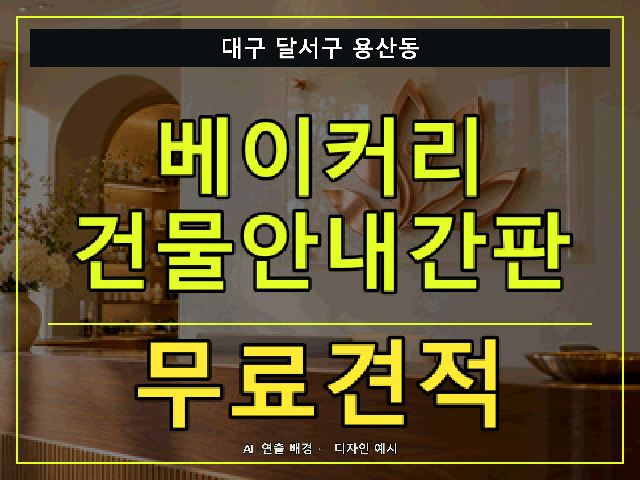 대구 달서구 용산동 베이커리 건물안내간판 무료견적 안내 썸네일 · AI 연출 배경