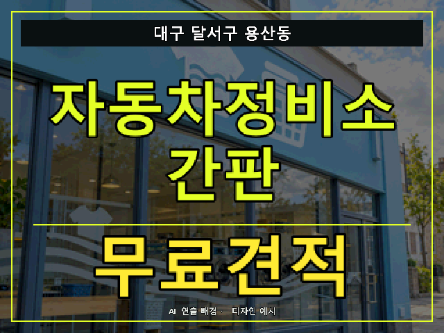 대구 달서구 용산동 자동차정비소 간판 무료견적 안내 썸네일 · AI 연출 배경