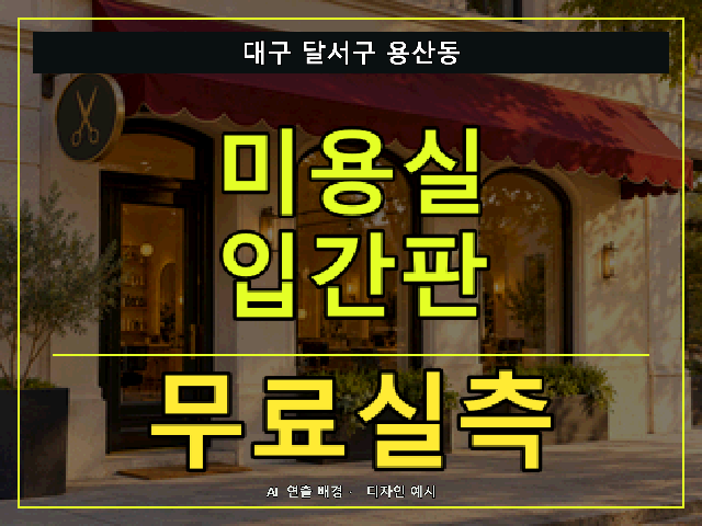대구 달서구 용산동 미용실 입간판 무료실측 안내 썸네일 · AI 연출 배경