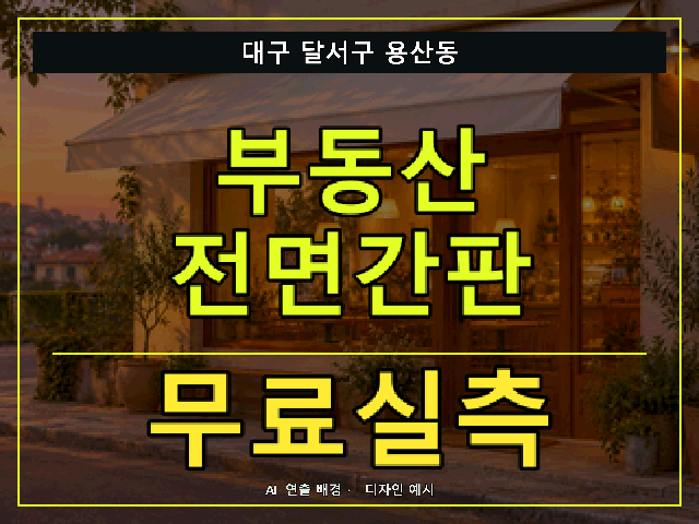 대구 달서구 용산동 부동산 전면간판 무료실측 안내 썸네일 · AI 연출 배경