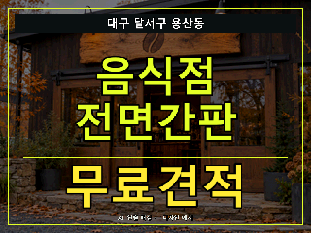 대구 달서구 용산동 음식점 전면간판 무료견적 안내 썸네일 · AI 연출 배경