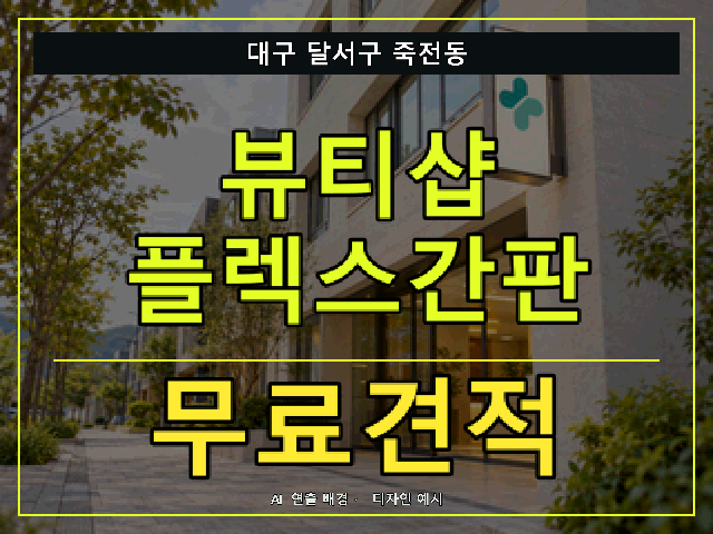 대구 달서구 죽전동 뷰티샵 플렉스간판 무료견적 안내 썸네일 · AI 연출 배경