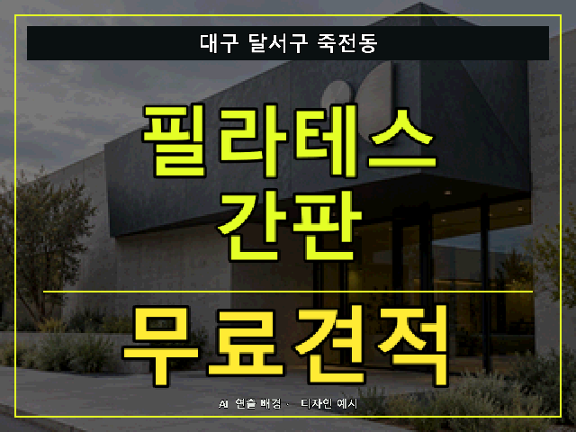 대구 달서구 죽전동 필라테스 간판 무료견적 안내 썸네일 · AI 연출 배경