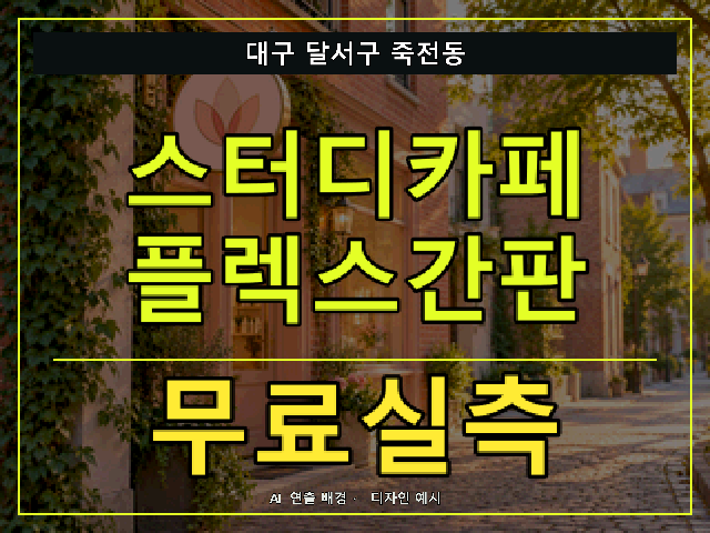 대구 달서구 죽전동 스터디카페 플렉스간판 무료실측 안내 썸네일 · AI 연출 배경
