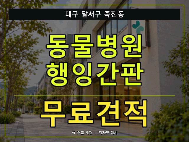 대구 달서구 죽전동 동물병원 행잉간판 무료견적 안내 썸네일 · AI 연출 배경