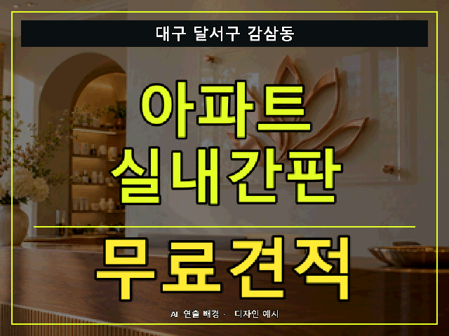 대구 달서구 감삼동 아파트 실내간판 무료견적 안내 썸네일 · AI 연출 배경