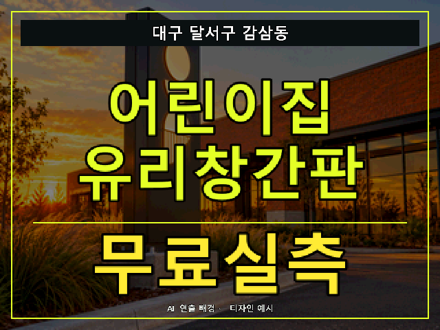 대구 달서구 감삼동 어린이집 유리창간판 무료실측 안내 썸네일 · AI 연출 배경