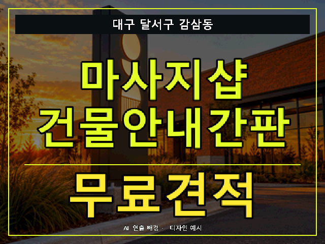 대구 달서구 감삼동 마사지샵 건물안내간판 무료견적 안내 썸네일 · AI 연출 배경