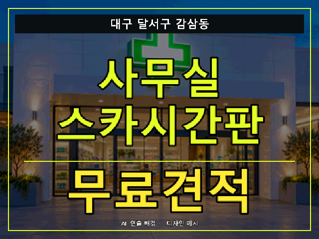 대구 달서구 감삼동 사무실 스카시간판 무료견적 안내 썸네일 · AI 연출 배경