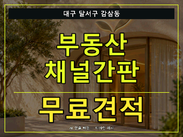 대구 달서구 감삼동 부동산 채널간판 무료견적 안내 썸네일 · AI 연출 배경