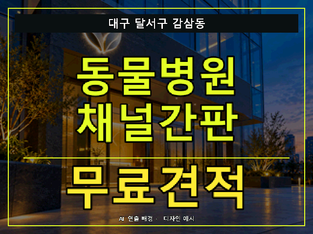 대구 달서구 감삼동 동물병원 채널간판 무료견적 안내 썸네일 · AI 연출 배경