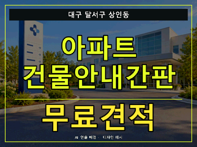 대구 달서구 상인동 아파트 건물안내간판 무료견적 안내 썸네일 · AI 연출 배경
