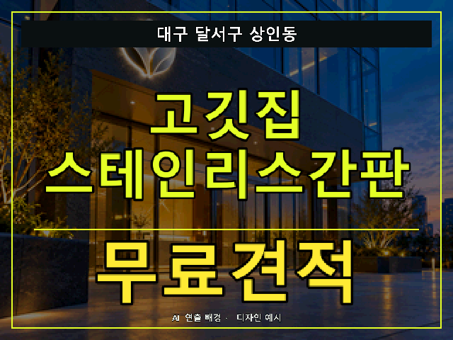 대구 달서구 상인동 고깃집 스테인리스간판 무료견적 안내 썸네일 · AI 연출 배경