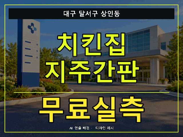 대구 달서구 상인동 치킨집 지주간판 무료실측 안내 썸네일 · AI 연출 배경