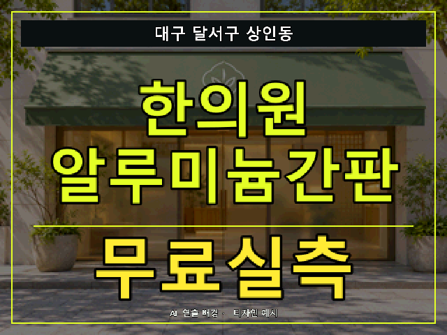대구 달서구 상인동 한의원 알루미늄간판 무료실측 안내 썸네일 · AI 연출 배경