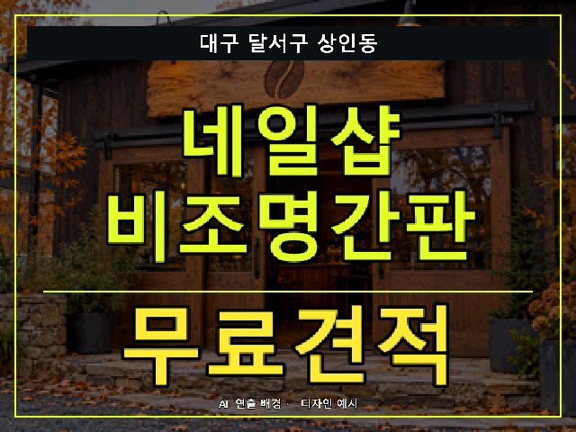 대구 달서구 상인동 네일샵 비조명간판 무료견적 안내 썸네일 · AI 연출 배경