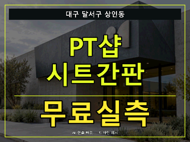 대구 달서구 상인동 PT샵 시트간판 무료실측 안내 썸네일 · AI 연출 배경