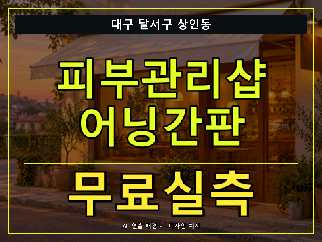 대구 달서구 상인동 피부관리샵 어닝간판 무료실측 안내 썸네일 · AI 연출 배경