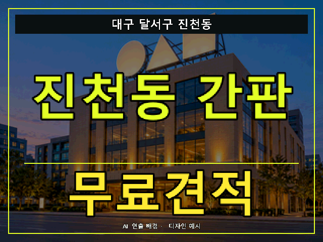 대구 달서구 진천동 간판 제작 무료견적 안내 썸네일 · AI 연출 배경