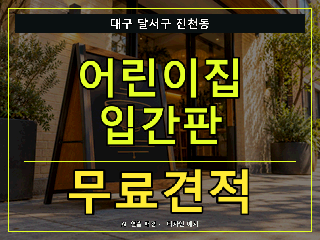 대구 달서구 진천동 어린이집 입간판 무료견적 안내 썸네일 · AI 연출 배경