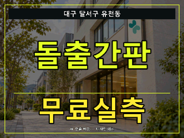 대구 달서구 유천동 돌출간판 무료실측 안내 썸네일 · AI 연출 배경
