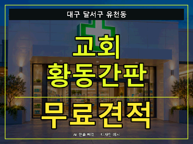 대구 달서구 유천동 교회 황동간판 무료견적 안내 썸네일 · AI 연출 배경