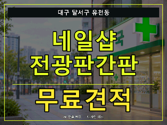 대구 달서구 유천동 네일샵 전광판간판 무료견적 안내 썸네일 · AI 연출 배경