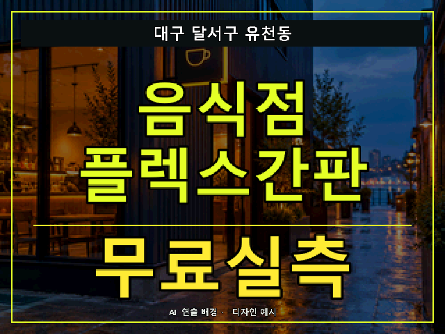 대구 달서구 유천동 음식점 플렉스간판 무료실측 안내 썸네일 · AI 연출 배경