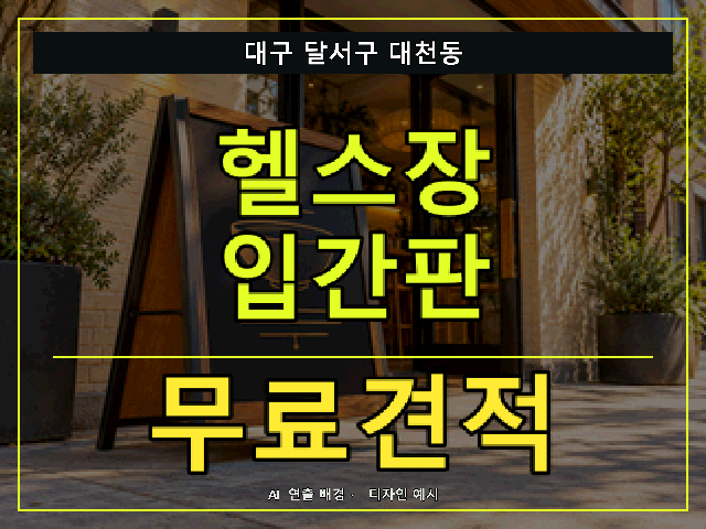 대구 달서구 대천동 헬스장 입간판 무료견적 안내 썸네일 · AI 연출 배경