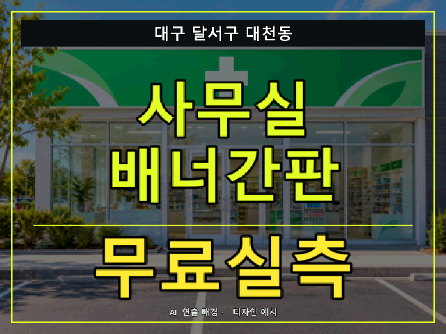 대구 달서구 대천동 사무실 배너간판 무료실측 안내 썸네일 · AI 연출 배경